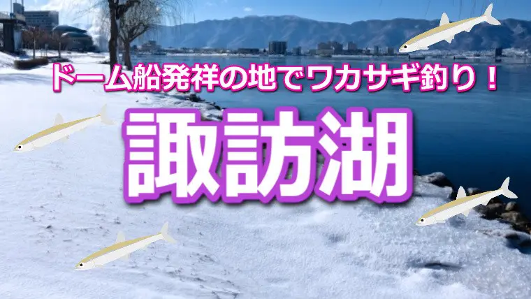 岡谷市・諏訪湖で楽しむ本格的なワカサギ岸釣りの魅力とは？