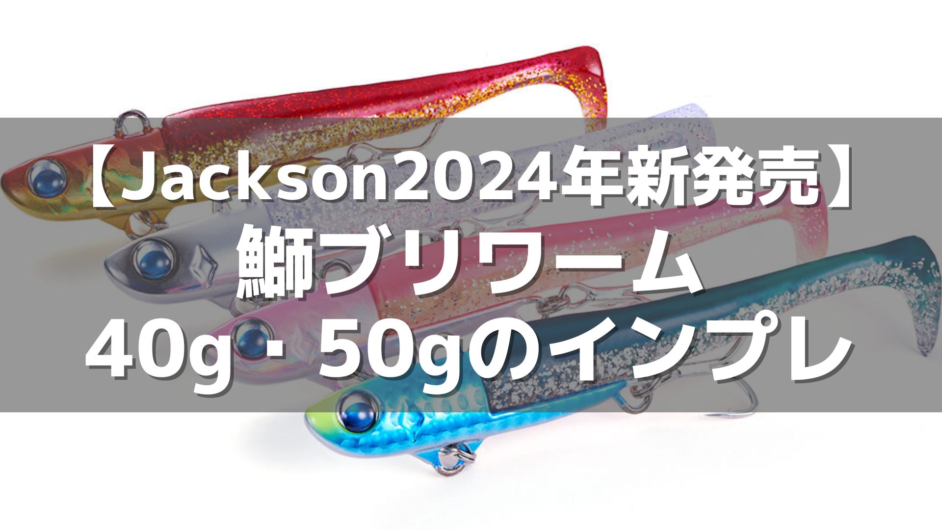 ジャクソンの2024海ルアーが注目の理由とは？