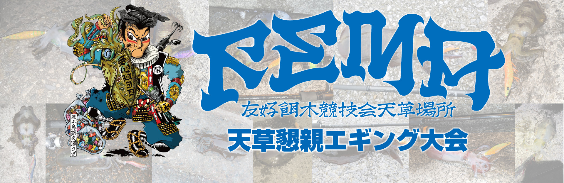 熊本県天草で熱いエギングバトルが繰り広げられる！第4回懇親エギング大会の開催が決定